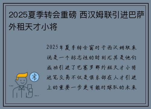 2025夏季转会重磅 西汉姆联引进巴萨外租天才小将 2025夏季转会重磅 西汉姆联引进巴萨外租天才小将
