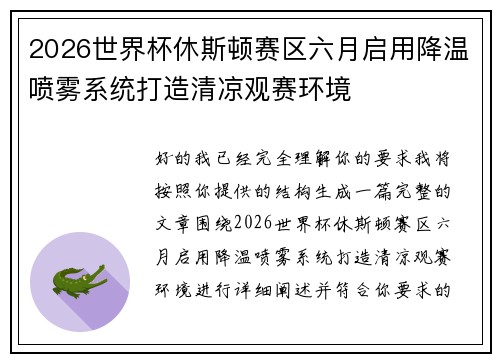 2026世界杯休斯顿赛区六月启用降温喷雾系统打造清凉观赛环境 2026世界杯休斯顿赛区六月启用降温喷雾系统打造清凉观赛环境
